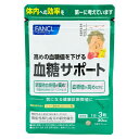 FANCL ファンケル 血糖サポート 30日分 90粒 サプリメント 血糖値 バナバ葉由来コロソリン酸 機能性表示食品 [ギフトラッピング対応]