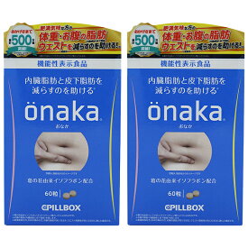 [2箱セット箱折畳み] pillbox ピルボックス ジャパン onaka おなか 60粒 機能性表示食品 サプリ 強力 ダイエット 女性 サプリメント