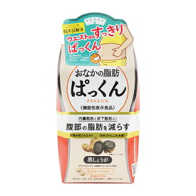 SVELTY スベルティ おなかの脂肪ぱっくん 黒しょうが 150粒 PAKKUN 機能性表示食品 健康食品 サプリメント ダイエットサプリ[ギフトラッピング対応]