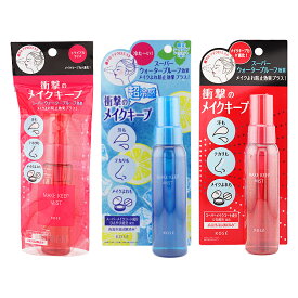 KOSE コーセー メイク キープ ミスト EX+ 超COOL 仕上げ用ローション 35mL 80mL[3種類から選べる][ギフトラッピング対応]