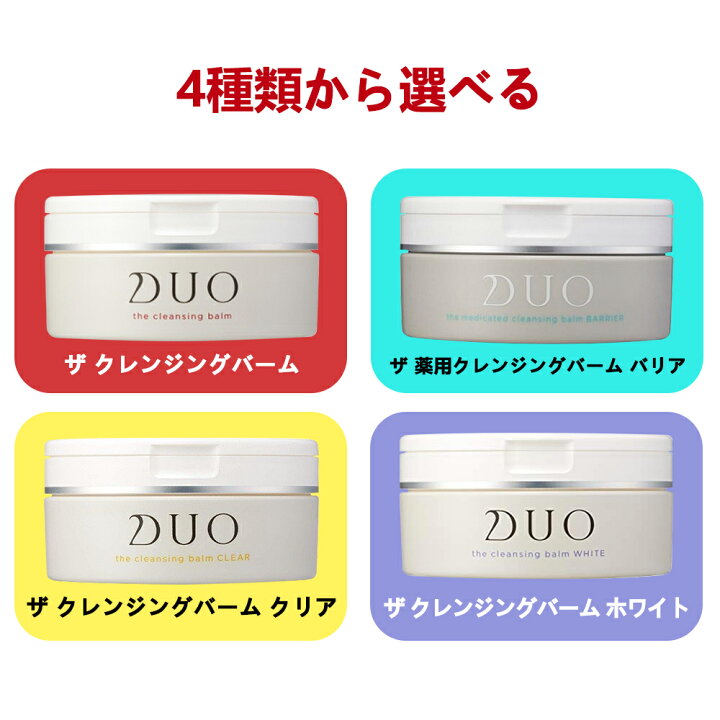 楽天市場 国内正規品 Duo デュオ ザ クレンジングバーム 4種類 赤箱 エイジングケア 黄箱 毛穴ケア 緑箱 肌トラブルケア 紫箱 くすみケア 90g クレンジング メイク落とし ダイキ楽天市場店