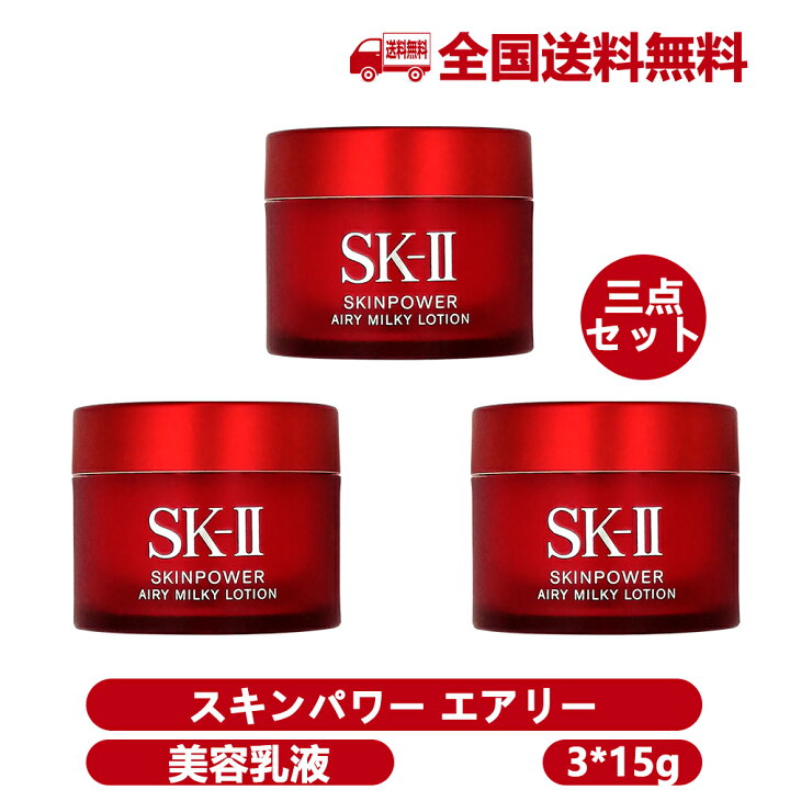 全品送料無料 SK-II スキンパワー エアリー 美容乳液 15g