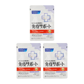 [3個セット]FANCL ファンケル 免疫サポート 粒タイプ 30日分 ビタミンB ビタミンC ビタミンD プラズマ乳酸菌 健康食品 サプリメント[ギフトラッピング対応]