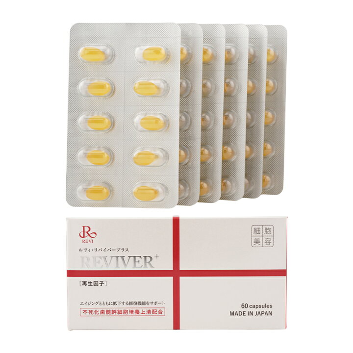 楽天市場】REVI REVIVER+ ルヴィ リバイバープラス 60粒 疲労感 肌の  