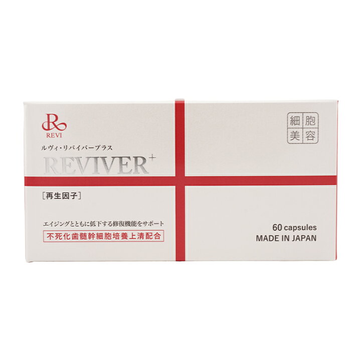 楽天市場】REVI REVIVER+ ルヴィ リバイバープラス 60粒 疲労感 肌の 