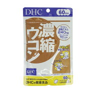DHC ディーエイチシー 濃縮ウコン 60日分 120粒 栄養補助食品 サプリメント 健康食品 お酒 肝 しょうが …