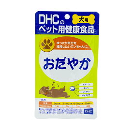 DHC おだやか 60粒 犬 サプリメント リラックス ストレス 犬用サプリ 愛犬用 犬用健康補助食品 チキン＆ポーク風味