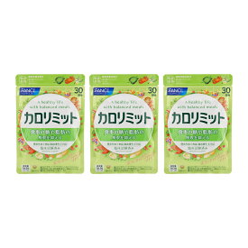 [3個セット]FANCL ファンケル カロリミット 30回分 90粒 健康食品 サプリメント ダイエット 茶花サポニン キトサン 機能性表示食品 [ギフトラッピング対応]