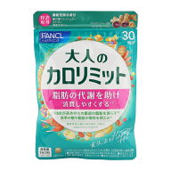 FANCL ファンケル 大人のカロリミット 30回分 90粒 健康食品 サプリメント ダイエット サポート カロリー…