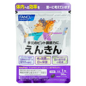 FANCL ファンケル えんきん 30日分 サプリメント 健康食品 機能性表示食品 アスタキサンチン ルテイン ゼアキサンチン[ギフトラッピング対応]
