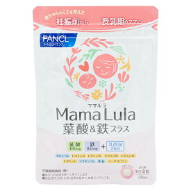 FANCL ファンケル Mama Lula (ママルラ) 葉酸&鉄プラス＜栄養機能食品＞ 30日分　サプリ サプリメント 葉酸 健康食品 葉酸サプリ 妊婦 妊娠 鉄分 カルシウム ビタミンd ビタミンb ビタミンc 亜鉛 乳酸菌 授乳 栄養 ミネラル 女性 鉄分補給 ビタミンb6 妊活 鉄