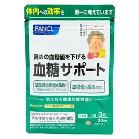 FANCL ファンケル 血糖サポート 30日分 90粒 健康食品 サプリメント 血糖値 さぷり バナバ コロソリン酸 クワノハ 血糖 男性 女性 健康