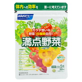 FANCL ファンケル 満点野菜 30日分 150粒 健康食品 サプリメント 野菜 大麦若葉 大豆 ペプチド クロロフィル 栄養補助食品