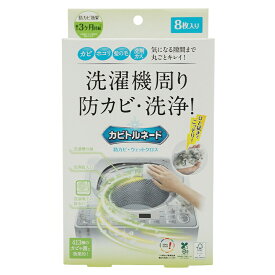 Liberta リベルタ カビトルネード 防カビ・ウェットクロス 8枚入り　洗濯機周り専用ウェットクロス　カビ ホコリ 髪の毛 洗剤カス