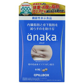 [箱折畳み] pillbox ピルボックス ジャパン onaka おなか 60粒 機能性表示食品 サプリ 強力 ダイエット 女性 サプリメント
