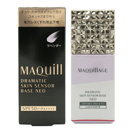 MAQuillAGE マキアージュ ドラマティックスキンセンサーベース NEO ラベンダー 25mL 化粧下地 SPF50+ PA++++ 資生堂 コンシーラー[ギフトラッピング対応]
