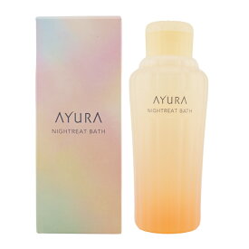AYURA アユーラ ナイトリートバス 浴用化粧料 300mL 乳白色 アロマティックハーブの香り 入浴剤 浴用料 バスソルト[ギフトラッピング対応]
