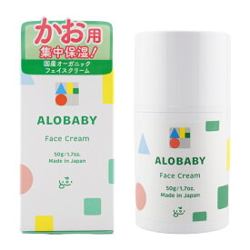 ALOBABY アロベビー フェイスクリーム 50g 顔用保湿クリーム 天然由来原料 保湿 クリーム 赤ちゃん 頬 口まわり 乾燥[ギフトラッピング対応]