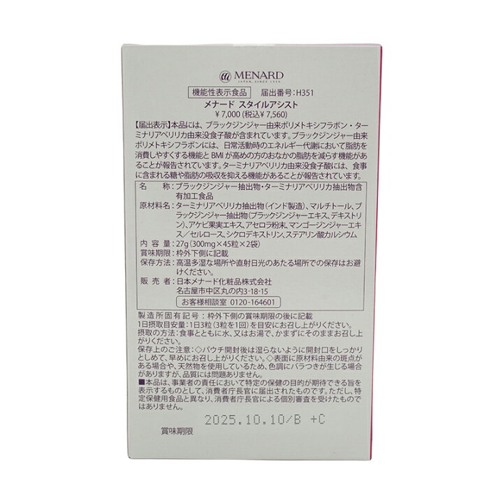 楽天市場】MENARD メナード スタイルアシスト 45粒×2袋 30日分 健康 