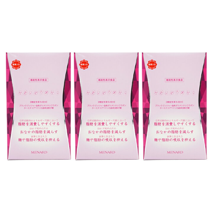 楽天市場】[3個セット]MENARD メナード スタイルアシスト 45粒×6袋 90 