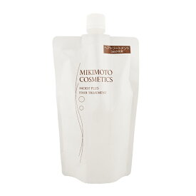 MIKIMOTO COSMETICS ミキモト コスメティックス モイストプラス ヘアトリートメント 詰め替え用 レフィル 330ml ノンシリコン 無着色