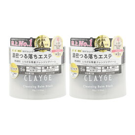 [2個セット]CLAYGE クレージュ クレンジングバーム ブラック 95g すっきり 毛穴ケア メイク落とし 黒ずみ 角栓 スキンケア[ギフトラッピング対応]