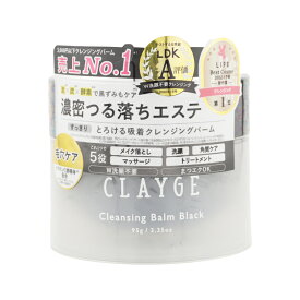 CLAYGE クレージュ クレンジングバーム ブラック 95g すっきり 毛穴ケア メイク落とし 黒ずみ 角栓 スキンケア[ギフトラッピング対応]