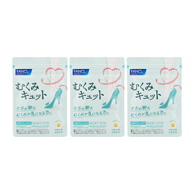 [3個セット] FANCL ファンケル むくみキュット 30日分 60粒 健康食品 サプリメント ヒハツ由来ピペリン類 トリプルビタミン