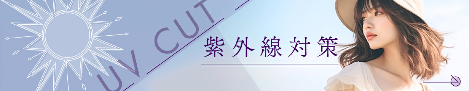 紫外線対策