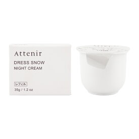 Attenir アテニア ドレススノー ナイトクリーム レフィル 35g 医薬部外品 保湿クリーム フェイスクリーム 顔 シワ