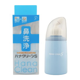 hanaclean ハナクリーンS ハンディタイプ 鼻洗浄 鼻うがい 150ml 日本製 副鼻腔炎 後鼻漏 花粉 風邪 鼻炎 鼻づまり 鼻水 生理食塩水[ギフトラッピング対応]