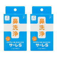 [2個セット]hanaclean ハナクリーンS 専用洗浄剤 サーレS 50回分 鼻洗浄(鼻うがい) 副鼻腔炎 花粉 風邪 …