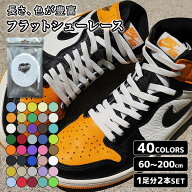 靴紐 シューレース カラー 40色 サイズ 110cm 120cm 130cm 140cm 150cm 160cm 170cm 180cm 190cm 200cm 1…