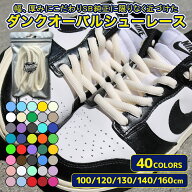 ワイド オーバル シューレース ダンク 幅9mm 左右1set 40色 100cm 120cm 130cm 140cm 160cm 靴紐 靴ひも …
