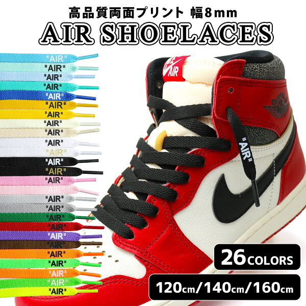 【スーパーSALE限定価格】シューレース AIR SHOELACES 靴紐 平紐 靴ひも 120cm 140cm 160cm ナイキ エアジョーダン１