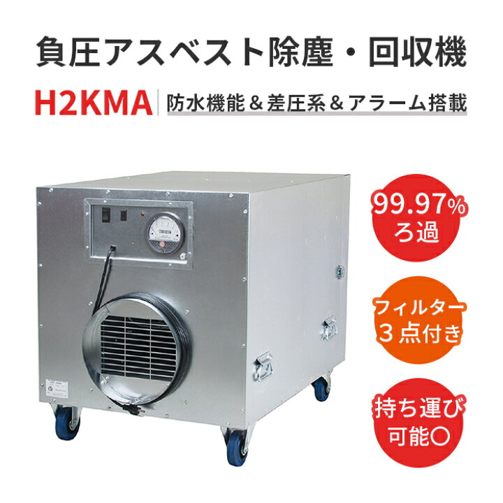 楽天市場】ABATEMENT 負圧アスベスト除塵・回収機 H2KMA パワフル 安全 