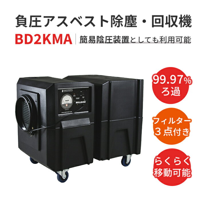 楽天市場】ABATEMENT アスベスト除塵・回収機 BULLDOG BD2KMA 大風量 