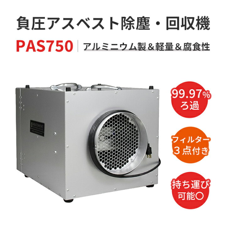 楽天市場】ABATEMENT アスベスト除塵・回収機 PAS750 コンパクト 機動 