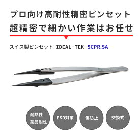 IDEAL-TEK プロ仕様でどんな作業もお任せ！スーパーエンプラ製で絶縁性や耐薬品性に優れたスイス製ピンセット 超精密タイプ No.5CPR.SA