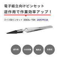 IDEAL-TEK 丸みのある先端で掴みやすく逆作用で作業効率アップ！ESD対策のスイス製ピンセット No.2AXCFR.SA