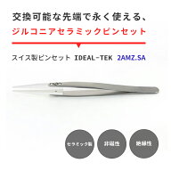 IDEAL-TEK セラミック製でハンダが付着しない！電子工作にも最適なピンセット No.2AMZ