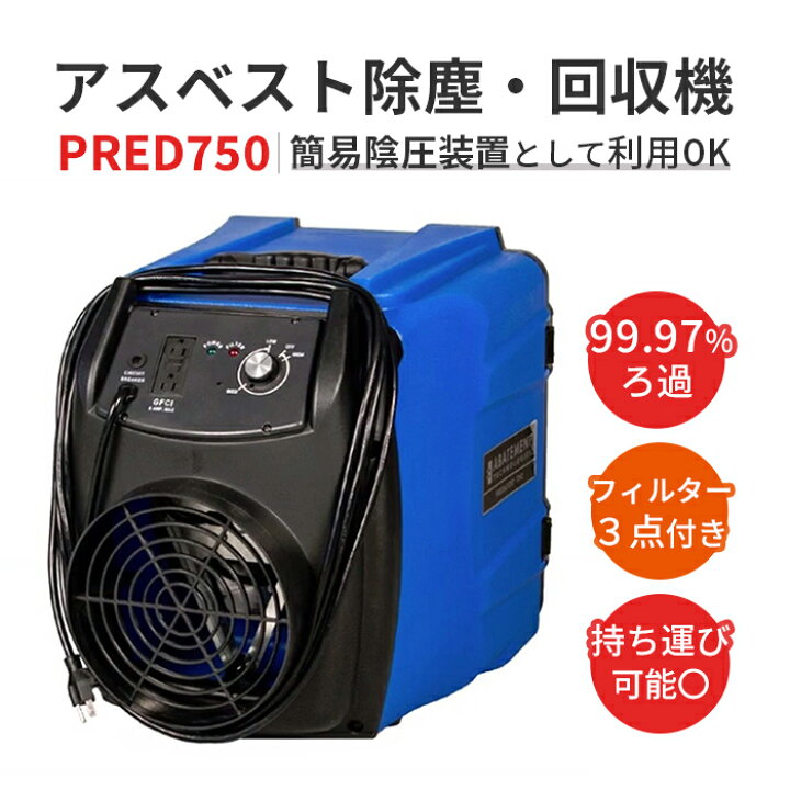 楽天市場】ABATEMENT アスベスト除塵・回収機 PRED750 軽量 コンパクト 