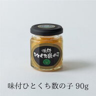 【公式】 味付 ひとくち 数の子 90g お歳暮 おせち ギフト 数の子 小鉢 一品 ご飯のお供 大晃