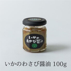【公式】 いか わさび 醤油 100g わさび 山葵 ワサビ 茎 お歳暮 おせち ギフト いか刺身 小鉢 一品 ご飯のお供 大晃