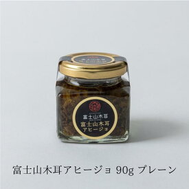 富士山 木耳 アヒージョ 90g 調味料 トッピング きのこ 静岡県 常温 オリーブオイル 瓶 きくらげ 万能 ふじさん 簡単 手間なし 地産地消 【大晃公式】