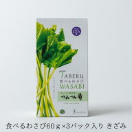 【公式】 食べる わさび つんつん漬 60g×3袋入 化粧箱入 きざみ つんつん漬け ツンツン漬け わさび 茎 …