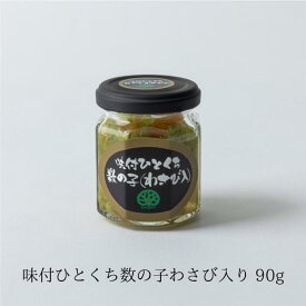 【公式】 味付 ひとくち 数の子 (わさび入り) 90g わさび 茎 お歳暮 おせち ギフト 小鉢 数の子 一品 大晃