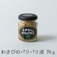 【公式】 わさび パリパリ漬 70g わさび 茎 お歳暮 おせち ギフト 山葵 ワサビ 小鉢 ご飯のお供 大晃