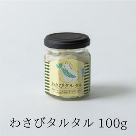 【公式】 わさび タルタル 100g わさび 茎 静岡 お土産 山葵 ワサビ お歳暮 おせち ギフト マヨネーズ 調味料 大晃