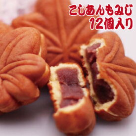 もみじ饅頭（こしあん）もみじまんじゅう 12個入り 和菓子 お取り寄せ 土産 饅頭 広島 お土産 【おみやげ】【ご当地】【名産品】【ギフト】【修学旅行】【広島みやげ】 お中元 のし